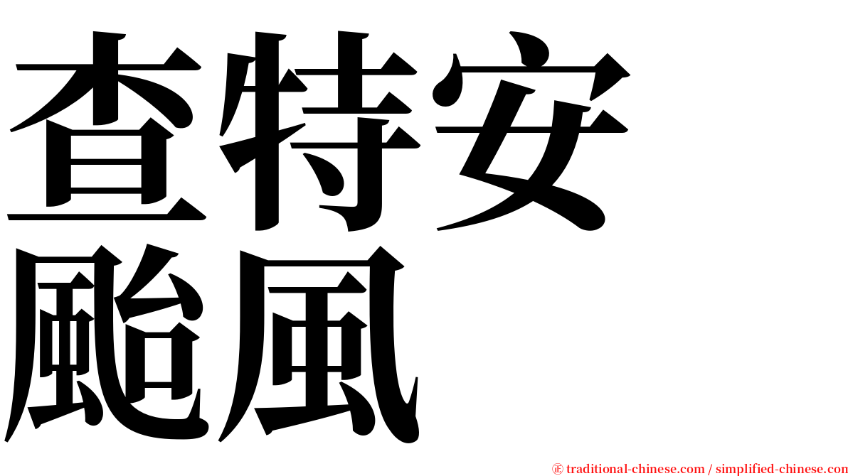 查特安　颱風 serif font